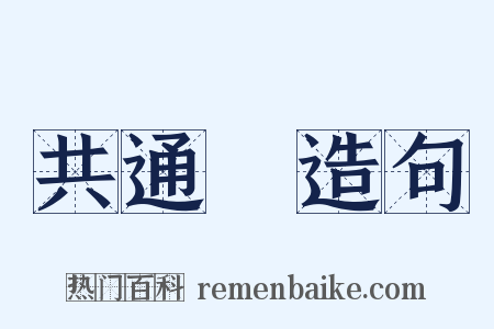 共通點造句是什么意思的图片